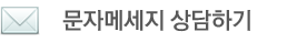 부산동보테크 문자메시지 상담하기