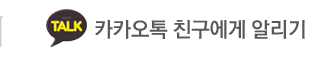 부산동보테크 카카오톡 친구에게알리기